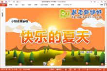 小班语言课件《快乐的夏天》教案录音PPT课件下载