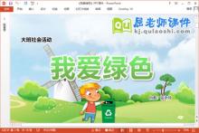 大班社会课件《世界环境日—我爱绿色》教案PPT课件下载