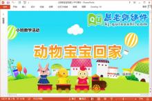 小班数学课件《动物宝宝回家》教案PPT课件下载