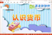 大班数学课件《认识货币》教案学具PPT课件下载