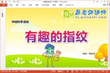 中班科学课件《有趣的指纹》教案PPT课件