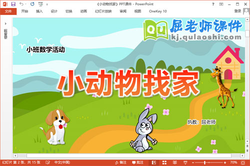 小班数学课件《小动物找家》教案学具PPT课件