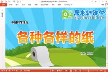 中班科学课件《各种各样的纸》教案学具PPT课件下载