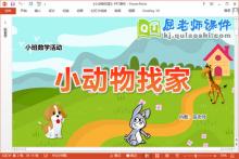 小班数学课件《小动物找家》教案学具PPT课件下载