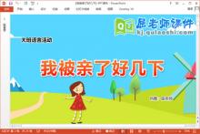 大班语言课件《我被亲了好几下》教案教具PPT课件下载