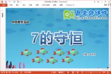 中班数学课件《7的守恒》教案学具PPT课件下载