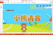 小班数学课件《小熊请客》教案学具PPT课件下载