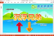 小班科学课件《沉浮兄弟》教案学具PPT课件下载