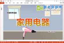 大班科学课件《家用电器》教案PPT课件下载