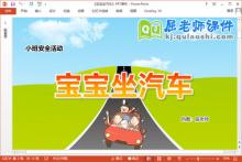 小班安全课件《宝宝坐汽车》教案PPT课件下载
