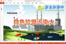 中班社会课件《白色垃圾污染大》教案PPT课件下载