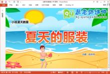 小班夏天课件《夏天的服装》教案PPT课件下载