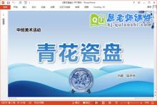 中班美术课件《青花瓷盘》教案PPT课件下载