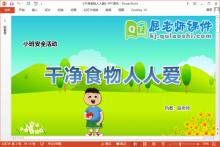 小班安全课件《干净食物人人爱》教案PPT课件下载