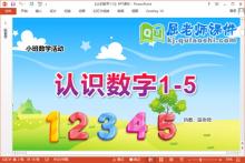 小班数学课件《认识数字1-5》教案教具PPT课件下载