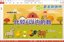 中班数学课件《比较6以内的数》教案PPT课件下载