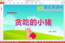 中班语言课件《贪吃的小猪》教案PPT课件下载
