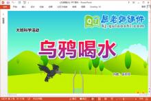 大班科学课件《乌鸦喝水》教案记录表PPT课件下载