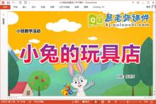 小班数学课件《小兔的玩具店》教案PPT课件下载