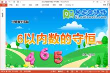 中班数学课件《6以内数的守恒》教案PPT课件