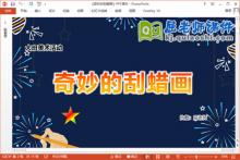 大班美术课件《奇妙的刮蜡画》教案PPT课件下载