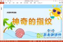 大班科学课件《神奇的指纹》教案学具PPT课件下载