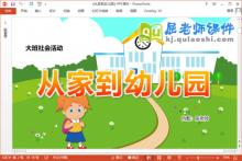 大班社会课件《从家到幼儿园》教案学具PPT课件