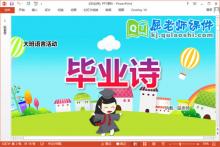 大班语言诗歌课件《毕业诗》教案录音PPT课件下载