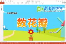 中班数学课件《数花瓣》教案学具PPT课件下载