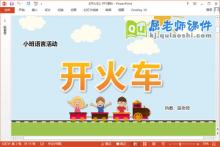 小班语言儿歌课件《开火车》教案PPT课件下载