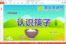大班社会课件《认识筷子》教案PPT课件下载