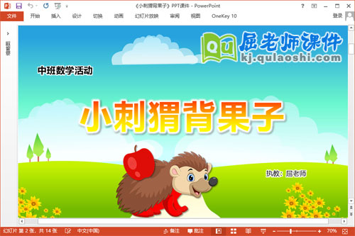 中班数学课件《小刺猬背果子》PPT课件