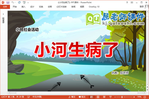 小班社会课件《小河生病了》教案PPT课件