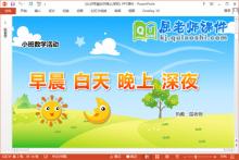 小班数学课件《认识早晨白天晚上深夜》教案PPT课件下载