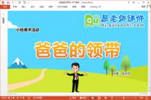 小班美术课件《爸爸的领带》教案学具PPT课件下载