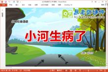 小班社会课件《小河生病了》教案PPT课件下载