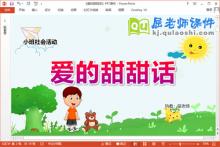 小班社会课件《爱的甜甜话》教案PPT课件下载
