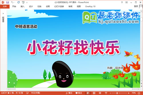 中班语言课件《小花籽找快乐》教案PPT课件