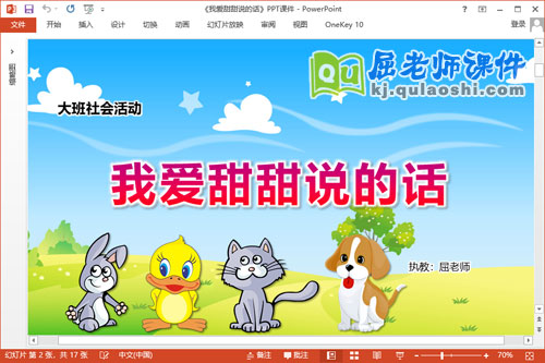 大班社会课件《我爱甜甜说的话》教案学具PPT课件