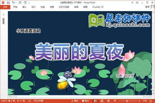 小班语言散文课件《美丽的夏夜》教案PPT课件