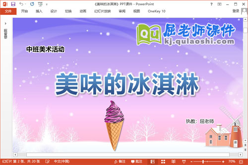 中班美术手工课件《美味的冰淇淋》教案PPT课件