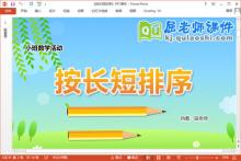 小班数学课件《按长短排序》教案学具PPT课件下载