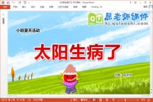 小班夏天课件《太阳生病了》教案PPT课件下载