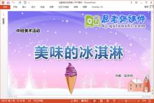 中班美术手工课件《美味的冰淇淋》教案PPT课件下载