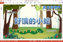 小班数学课件《好饿的小蛇》教案学具PPT课件下载