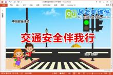 中班安全课件《交通安全伴我行》教案动画PPT课件下载