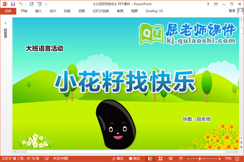 大班语言课件《小花籽找快乐》教案PPT课件