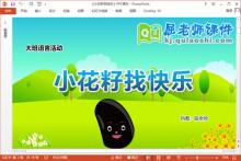 大班语言课件《小花籽找快乐》教案PPT课件下载