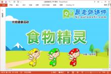 大班健康课件《食物精灵》教案学具PPT课件下载