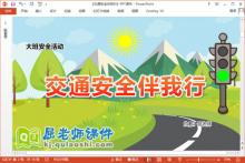 大班安全课件《交通安全伴我行》教案PPT课件